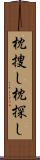 枕捜し Scroll