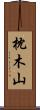 枕木山 Scroll