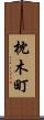 枕木町 Scroll
