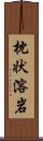 枕状溶岩 Scroll
