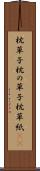 枕草子 Scroll