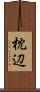 枕辺 Scroll