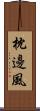 枕邊風 Scroll