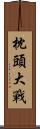 枕頭大戰 Scroll
