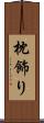 枕飾り Scroll