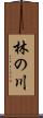 林の川 Scroll
