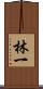 林一 Scroll