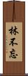 林不忘 Scroll