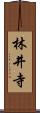 林井寺 Scroll