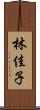 林佳子 Scroll
