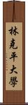 林克平大學 Scroll