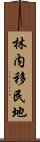 林内移民地 Scroll