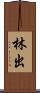 林出 Scroll
