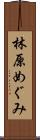 林原めぐみ Scroll