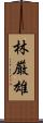 林厳雄 Scroll
