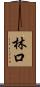 林口 Scroll