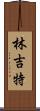 林吉特 Scroll