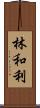 林和利 Scroll