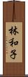 林和子 Scroll