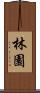 林園 Scroll