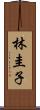 林圭子 Scroll