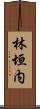 林垣内 Scroll