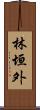 林垣外 Scroll