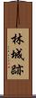 林城跡 Scroll