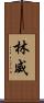 林威 Scroll