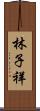 林子祥 Scroll