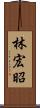 林宏昭 Scroll