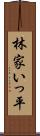 林家いっ平 Scroll