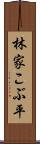林家こぶ平 Scroll