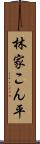 林家こん平 Scroll