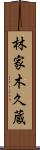 林家木久蔵 Scroll