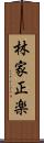 林家正楽 Scroll