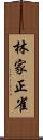 林家正雀 Scroll