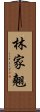 林家翹 Scroll