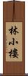 林小樓 Scroll