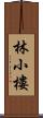 林小樓 Scroll