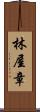 林屋章 Scroll