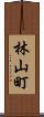 林山町 Scroll