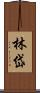 林岱 Scroll