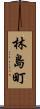 林島町 Scroll