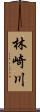 林崎川 Scroll
