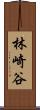 林崎谷 Scroll