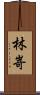 林嵜 Scroll