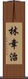 林幸治 Scroll