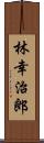 林幸治郎 Scroll