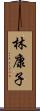 林康子 Scroll
